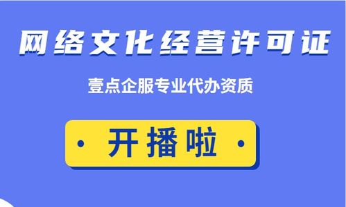 網絡文化經營許可證 申辦成功后的合規經營責任不容忽視